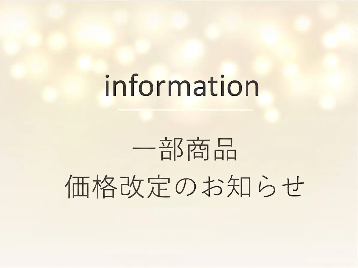 価格改定のお知らせ